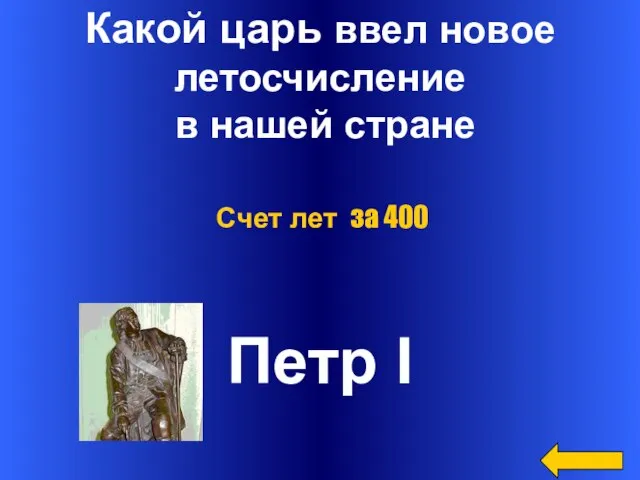 Какой царь ввел новое летосчисление в нашей стране Петр I Счет лет за 400