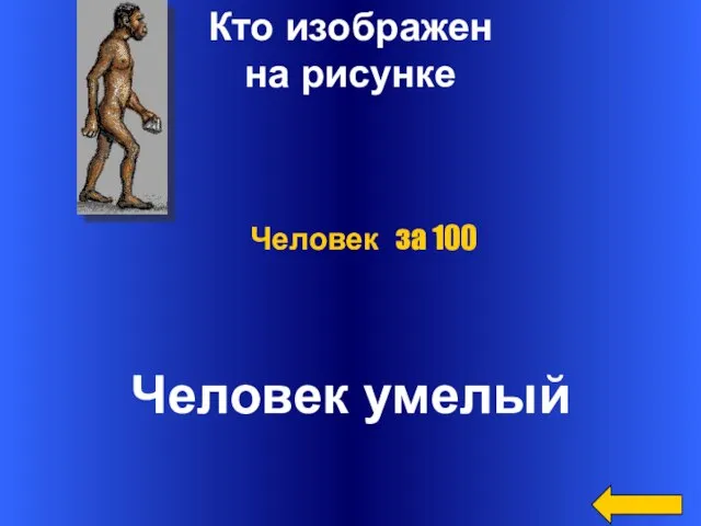 Кто изображен на рисунке Человек умелый Человек за 100