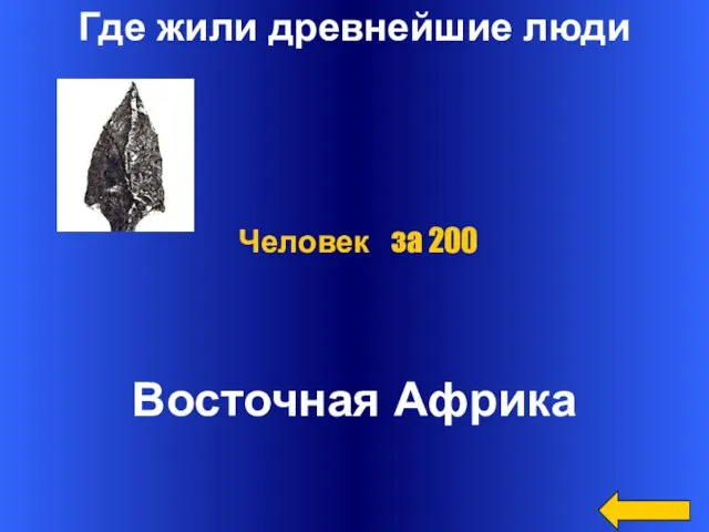 Где жили древнейшие люди Восточная Африка Человек за 200