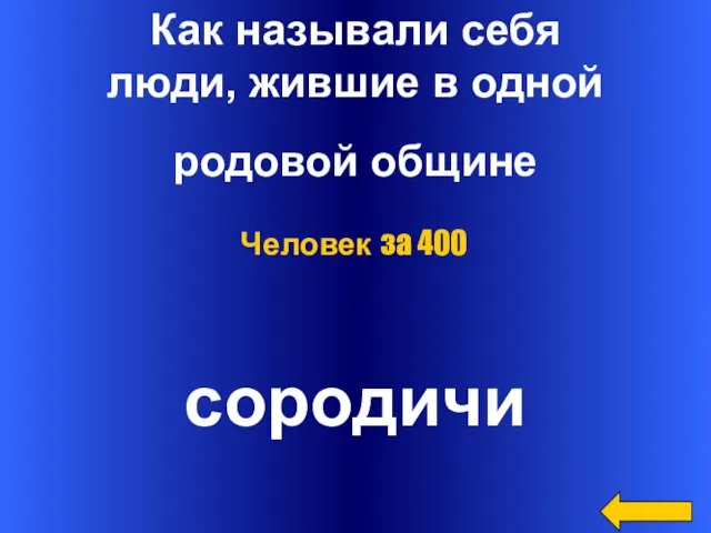 Как называли себя люди, жившие в одной родовой общине сородичи Человек за 400