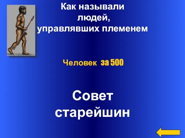 Как называли людей, управлявших племенем Совет старейшин Человек за 500