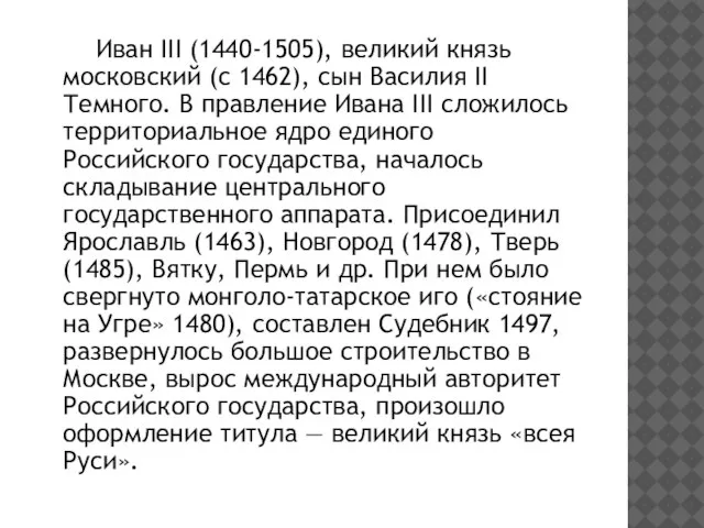 Иван III (1440-1505), великий князь московский (с 1462), сын Василия II Темного.