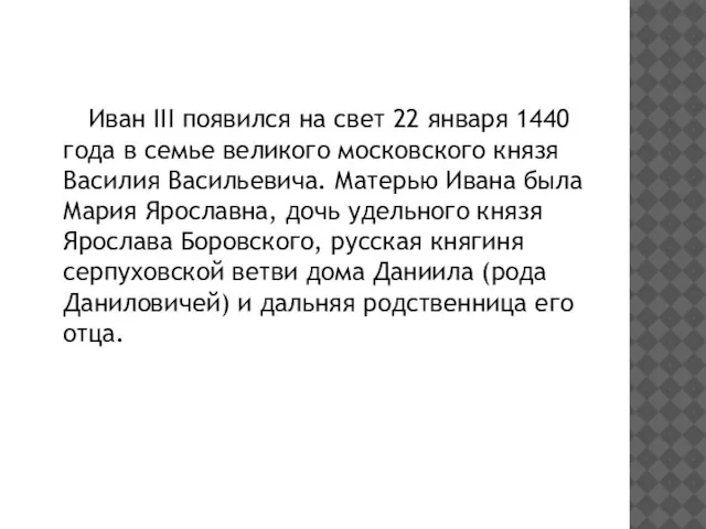 Иван III появился на свет 22 января 1440 года в семье великого