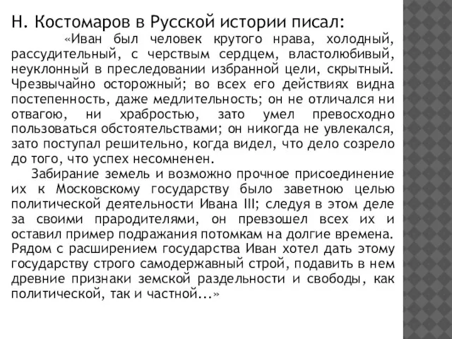 Н. Костомаров в Русской истории писал: «Иван был человек крутого нрава, холодный,