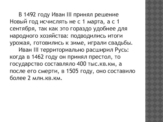 В 1492 году Иван III принял решение Новый год исчислять не с