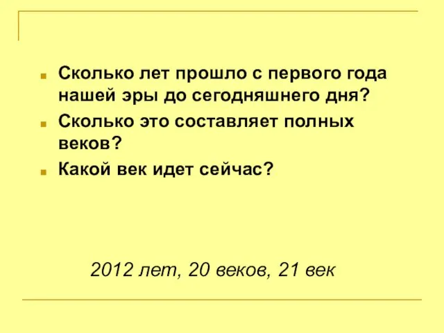 Сколько лет прошло с первого года нашей эры до сегодняшнего дня? Сколько