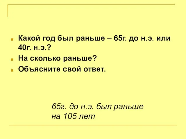 Какой год был раньше – 65г. до н.э. или 40г. н.э.? На