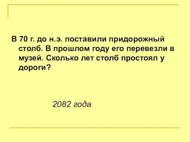 В 70 г. до н.э. поставили придорожный столб. В прошлом году его