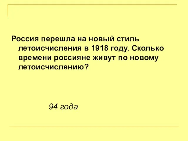 Россия перешла на новый стиль летоисчисления в 1918 году. Сколько времени россияне