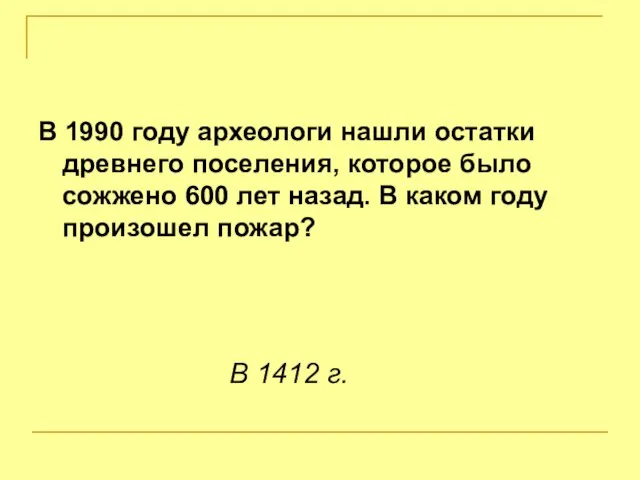 В 1990 году археологи нашли остатки древнего поселения, которое было сожжено 600