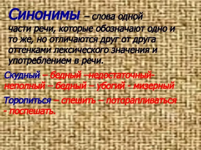 Синонимы – слова одной части речи, которые обозначают одно и то же,