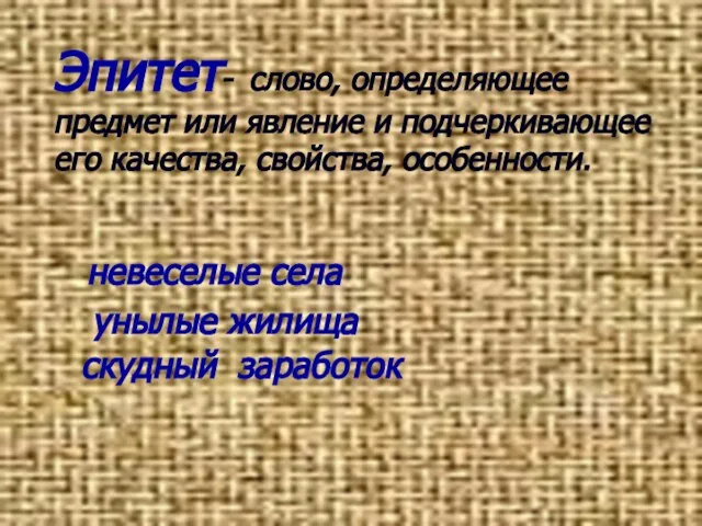 Эпитет- слово, определяющее предмет или явление и подчеркивающее его качества, свойства, особенности.