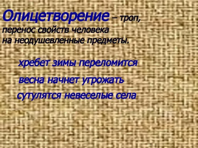 Олицетворение – троп, перенос свойств человека на неодушевленные предметы. хребет зимы переломится