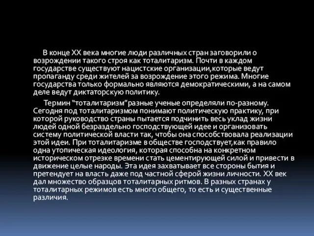 В конце ХХ века многие люди различных стран заговорили о возрождении такого