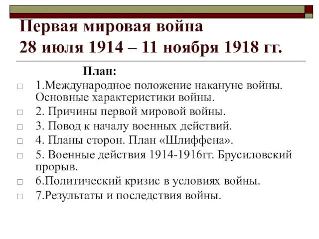 Первая мировая война 28 июля 1914 – 11 ноября 1918 гг. План:
