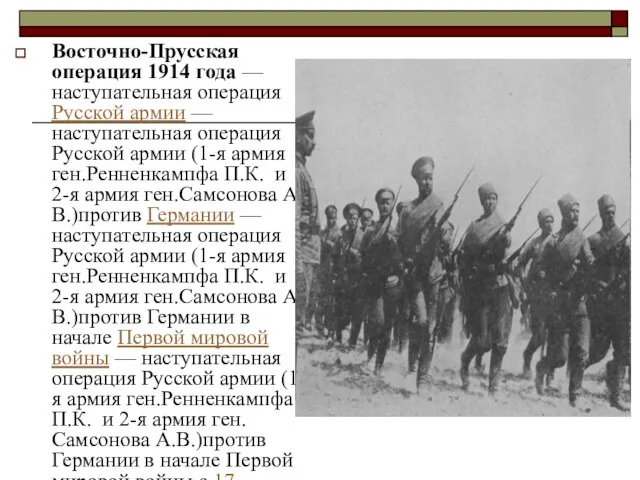 Восточно-Прусская операция 1914 года — наступательная операция Русской армии — наступательная операция