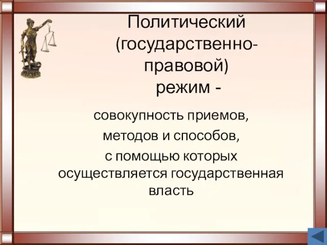 Политический (государственно-правовой) режим - совокупность приемов, методов и способов, с помощью которых осуществляется государственная власть