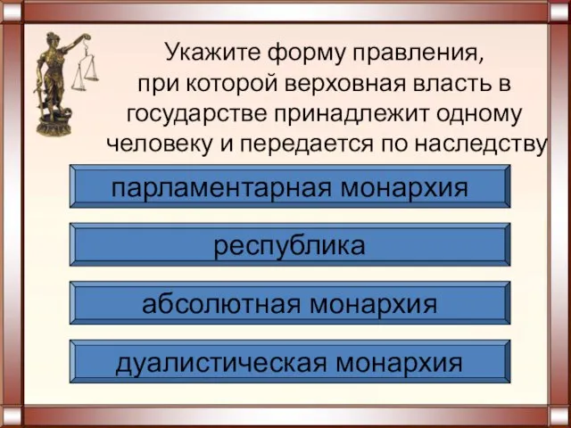 Укажите форму правления, при которой верховная власть в государстве принадлежит одному человеку