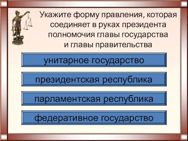 Укажите форму правления, которая соединяет в руках президента полномочия главы государства и