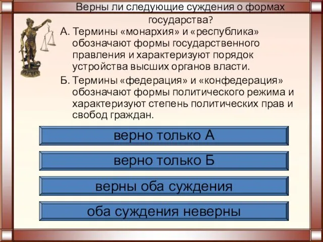 Верны ли следующие суждения о формах государства? А. Термины «монархия» и «республика»