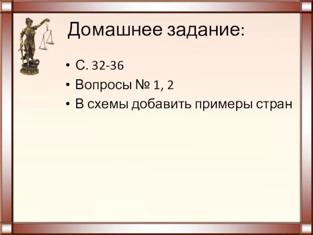 Домашнее задание: С. 32-36 Вопросы № 1, 2 В схемы добавить примеры стран