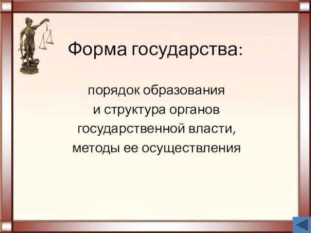 Форма государства: порядок образования и структура органов государственной власти, методы ее осуществления