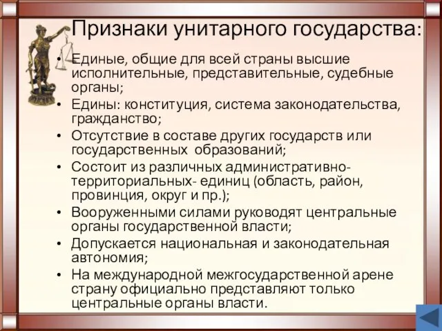 Признаки унитарного государства: Единые, общие для всей страны высшие исполнительные, представительные, судебные