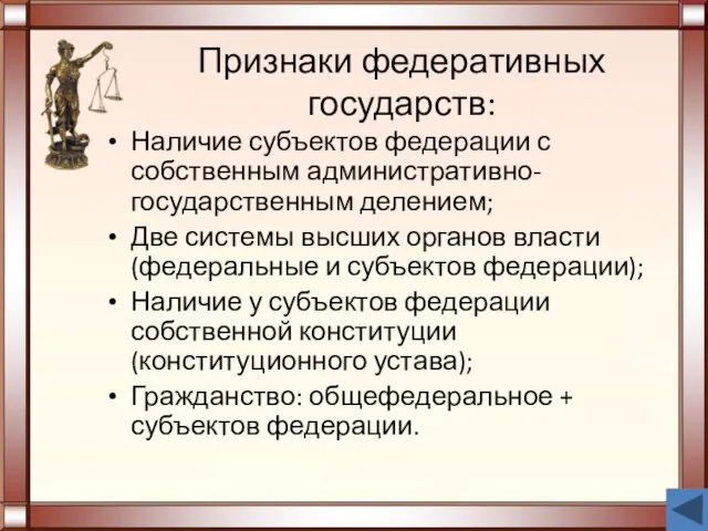 Признаки федеративных государств: Наличие субъектов федерации с собственным административно-государственным делением; Две системы