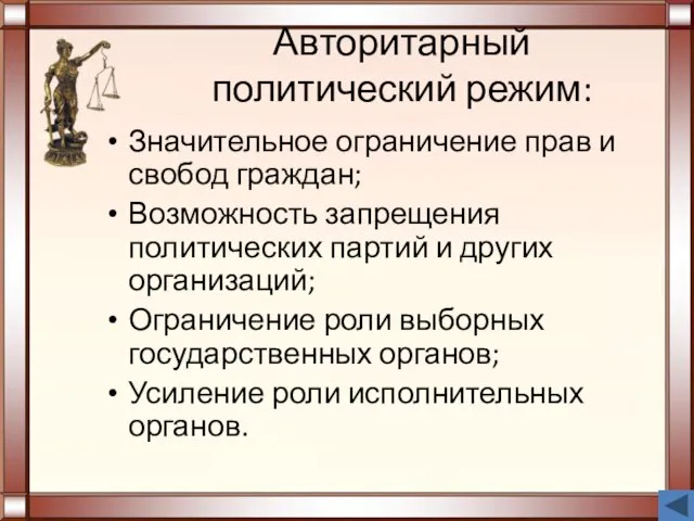 Авторитарный политический режим: Значительное ограничение прав и свобод граждан; Возможность запрещения политических