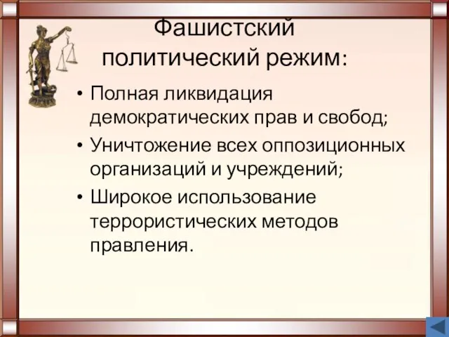 Фашистский политический режим: Полная ликвидация демократических прав и свобод; Уничтожение всех оппозиционных