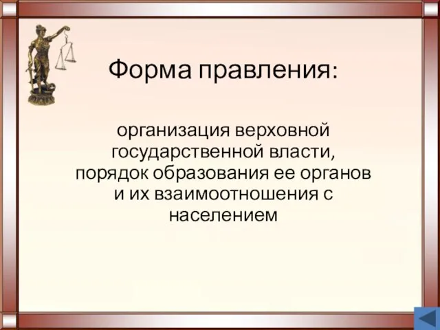 Форма правления: организация верховной государственной власти, порядок образования ее органов и их взаимоотношения с населением