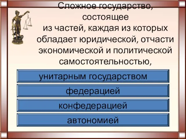 Сложное государство, состоящее из частей, каждая из которых обладает юридической, отчасти экономической