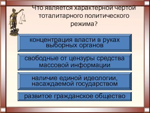 Что является характерной чертой тоталитарного политического режима? развитое гражданское общество свободные от