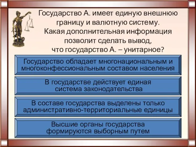 Государство А. имеет единую внешнюю границу и валютную систему. Какая дополнительная информация