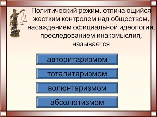 Политический режим, отличающийся жестким контролем над обществом, насаждением официальной идеологии, преследованием инакомыслия,