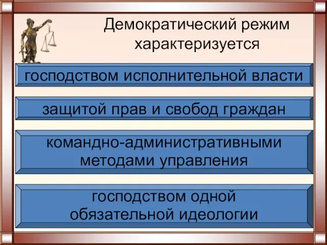 Демократический режим характеризуется господством одной обязательной идеологии командно-административными методами управления защитой прав