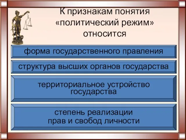 К признакам понятия «политический режим» относится степень реализации прав и свобод личности