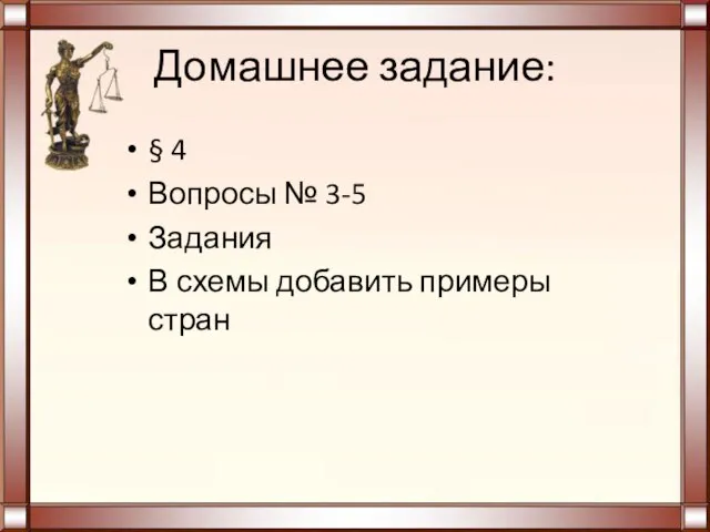 Домашнее задание: § 4 Вопросы № 3-5 Задания В схемы добавить примеры стран