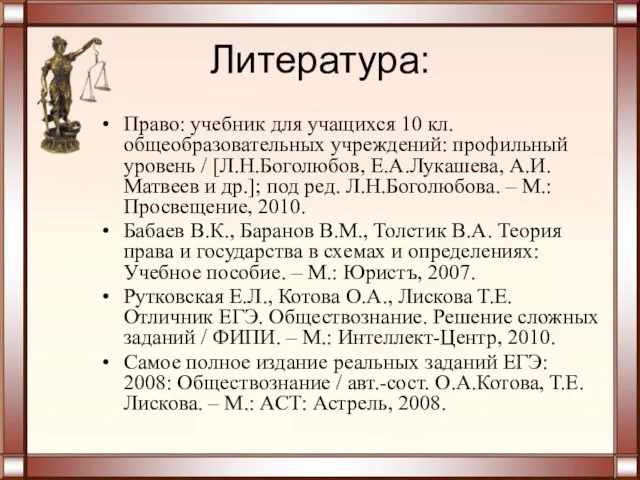 Литература: Право: учебник для учащихся 10 кл. общеобразовательных учреждений: профильный уровень /