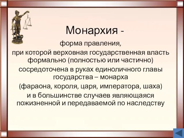 Монархия - форма правления, при которой верховная государственная власть формально (полностью или