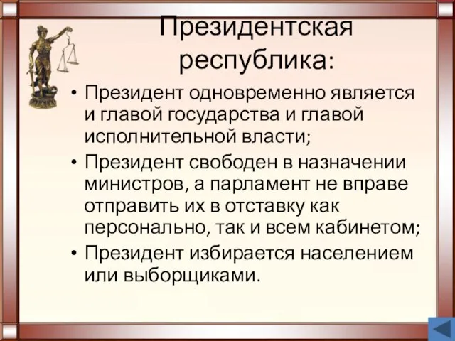 Президентская республика: Президент одновременно является и главой государства и главой исполнительной власти;