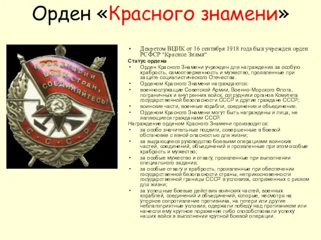 Орден «Красного знамени» Декретом ВЦИК от 16 сентября 1918 года был учрежден