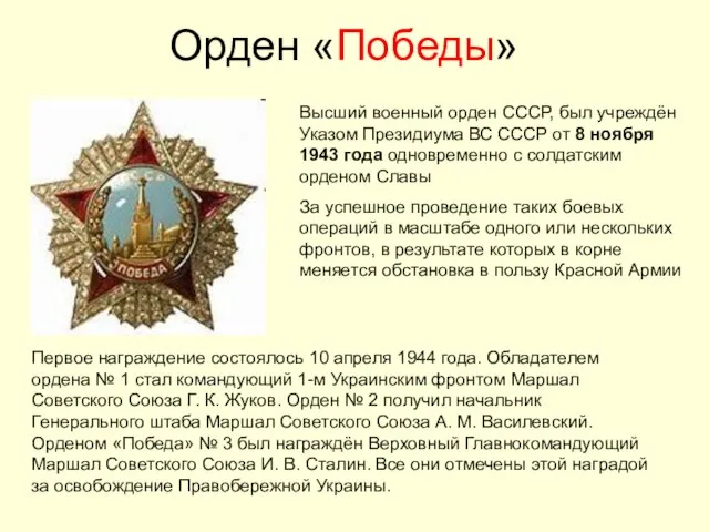 Орден «Победы» Высший военный орден СССР, был учреждён Указом Президиума ВС СССР