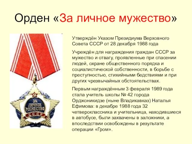 Орден «За личное мужество» Утверждён Указом Президиума Верховного Совета СССР от 28