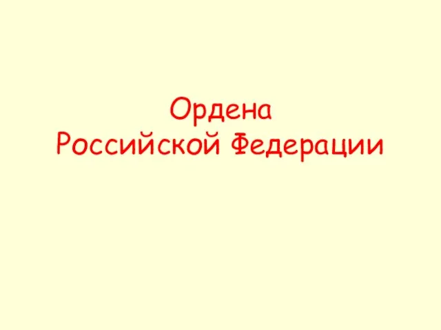 Ордена Российской Федерации