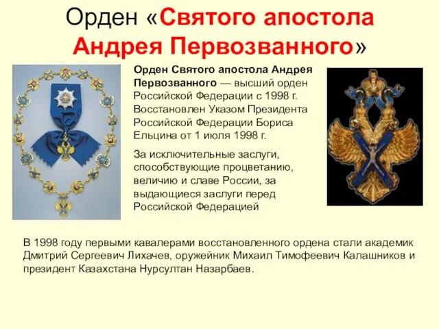 Орден «Святого апостола Андрея Первозванного» Орден Святого апостола Андрея Первозванного — высший