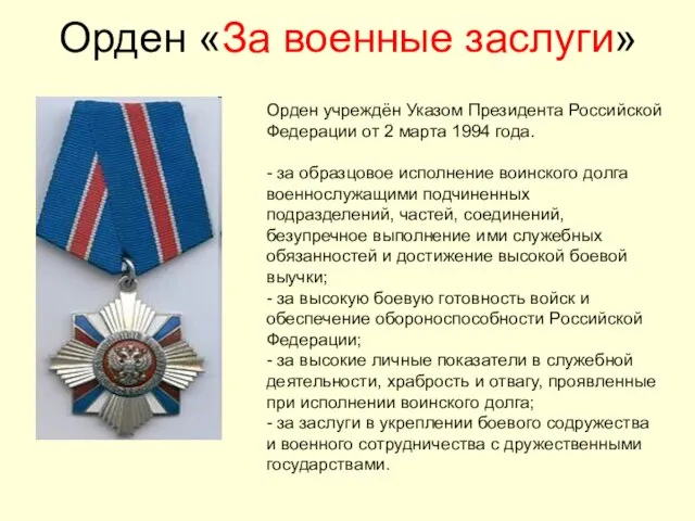 Орден «За военные заслуги» Орден учреждён Указом Президента Российской Федерации от 2