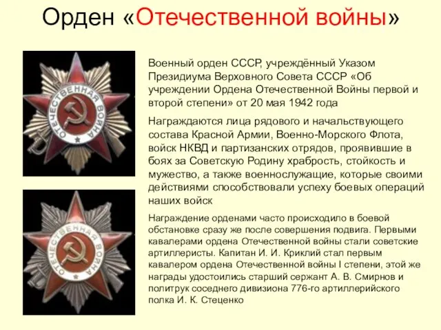 Орден «Отечественной войны» Военный орден СССР, учреждённый Указом Президиума Верховного Совета СССР