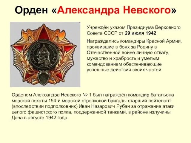 Орден «Александра Невского» Учреждён указом Президиума Верховного Совета СССР от 29 июля