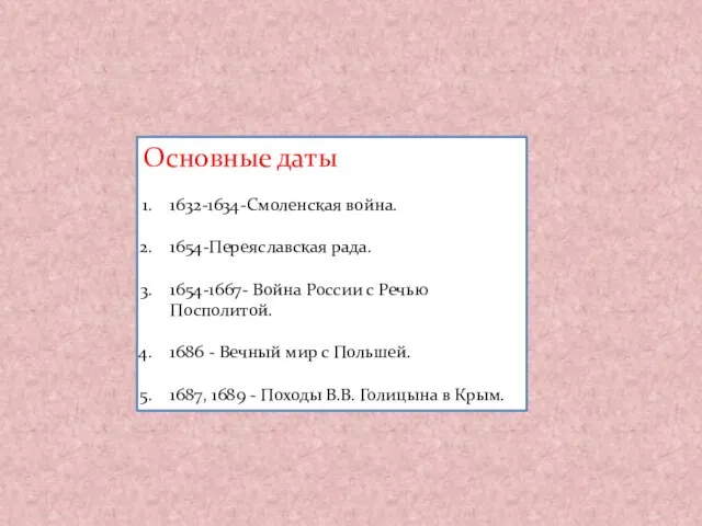 Основные даты 1632-1634-Смоленская война. 1654-Переяславская рада. 1654-1667- Война России с Речью Посполитой.